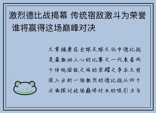 激烈德比战揭幕 传统宿敌激斗为荣誉 谁将赢得这场巅峰对决