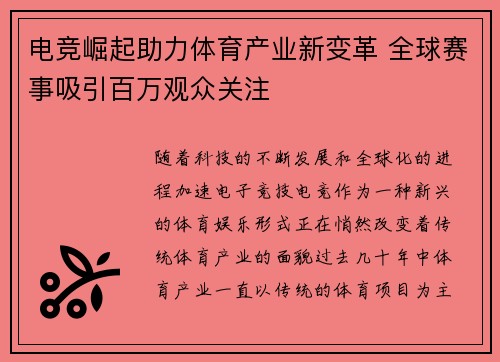 电竞崛起助力体育产业新变革 全球赛事吸引百万观众关注