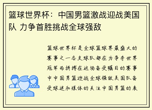 篮球世界杯：中国男篮激战迎战美国队 力争首胜挑战全球强敌