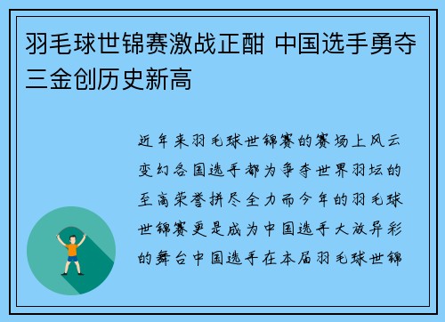 羽毛球世锦赛激战正酣 中国选手勇夺三金创历史新高