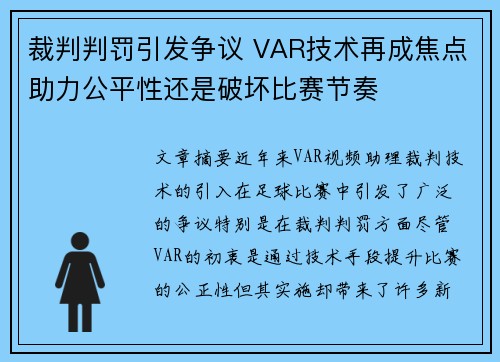 裁判判罚引发争议 VAR技术再成焦点助力公平性还是破坏比赛节奏