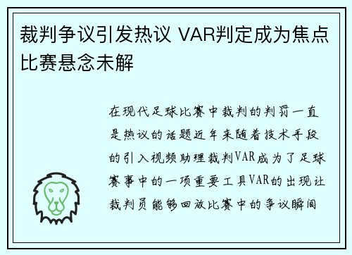裁判争议引发热议 VAR判定成为焦点比赛悬念未解