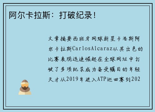 阿尔卡拉斯：打破纪录！