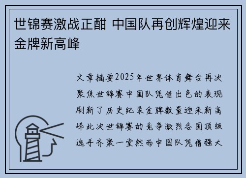 世锦赛激战正酣 中国队再创辉煌迎来金牌新高峰